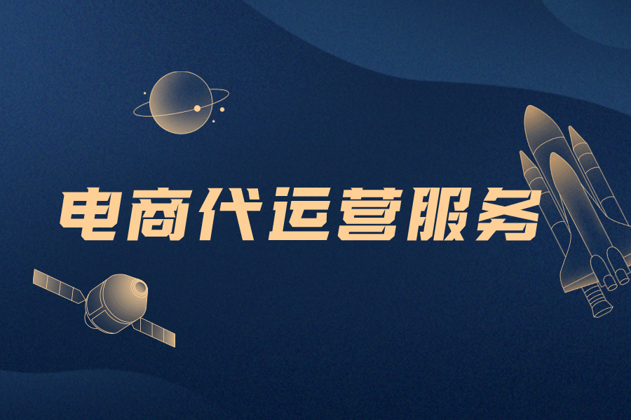 電商代運營服務 讓推廣更高效，讓業績更出色