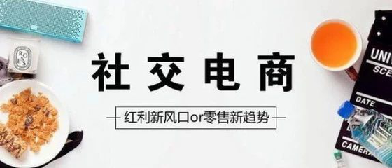 為什么說社交電商至少是未來10年發展趨勢？